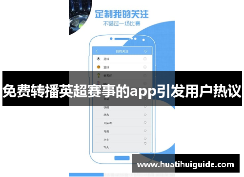 免费转播英超赛事的app引发用户热议