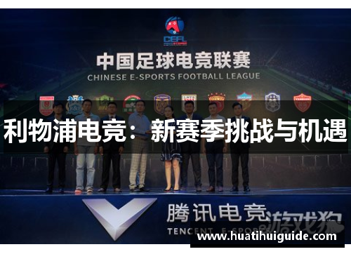 利物浦电竞：新赛季挑战与机遇