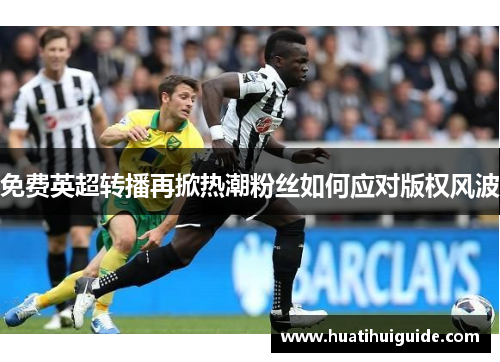 免费英超转播再掀热潮粉丝如何应对版权风波