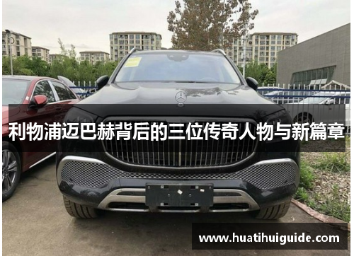 利物浦迈巴赫背后的三位传奇人物与新篇章