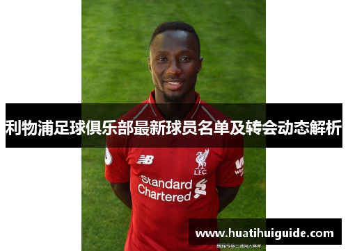 利物浦足球俱乐部最新球员名单及转会动态解析