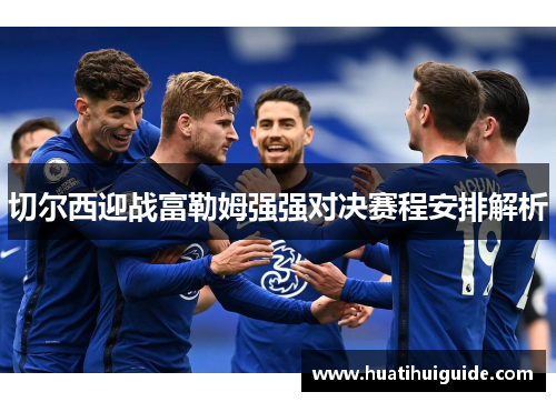 切尔西迎战富勒姆强强对决赛程安排解析