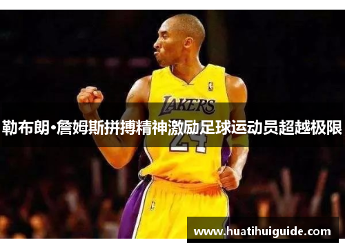 勒布朗·詹姆斯拼搏精神激励足球运动员超越极限