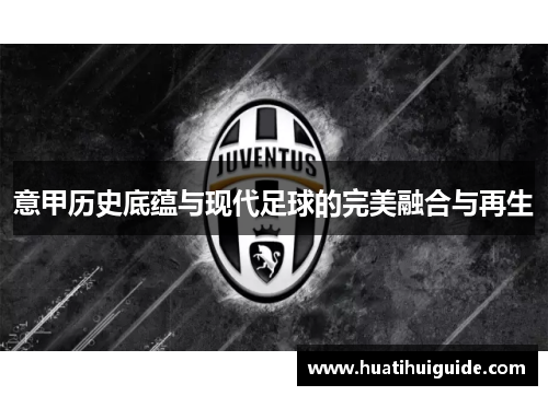 意甲历史底蕴与现代足球的完美融合与再生