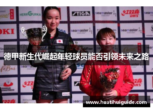 德甲新生代崛起年轻球员能否引领未来之路
