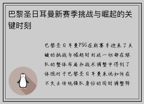 巴黎圣日耳曼新赛季挑战与崛起的关键时刻