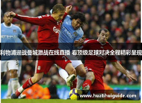 利物浦迎战曼城激战在线直播 看顶级足球对决全程精彩呈现