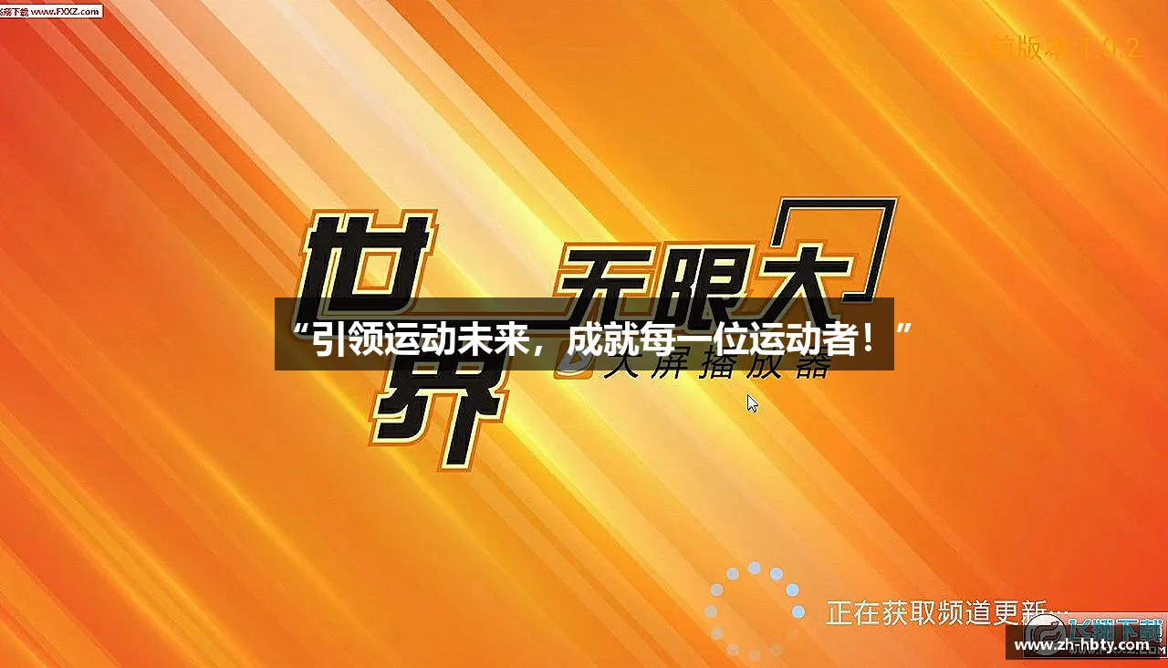 热血与坚持，战胜一切！